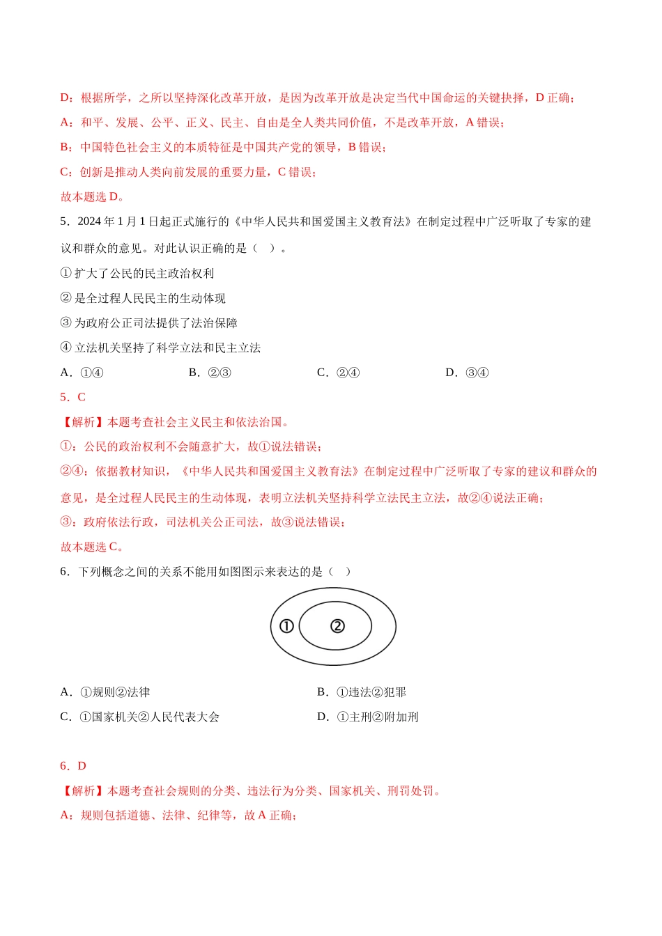 2024年中考押题预测卷01（广东卷）-道德与法治（全解全析）(1).docx_第3页