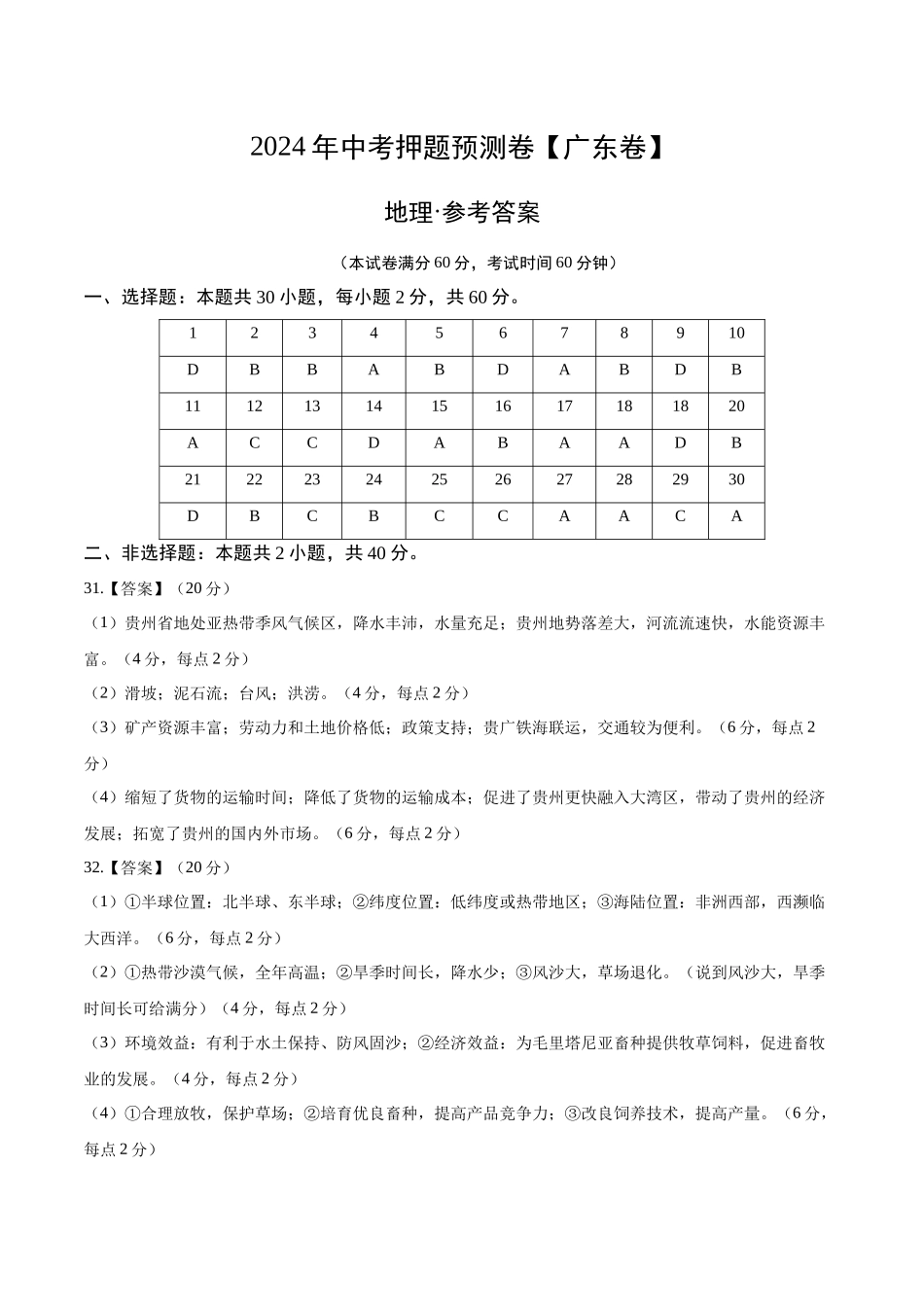 2024年中考押题预测卷01（广东卷）-地理（参考答案）(1).docx_第1页