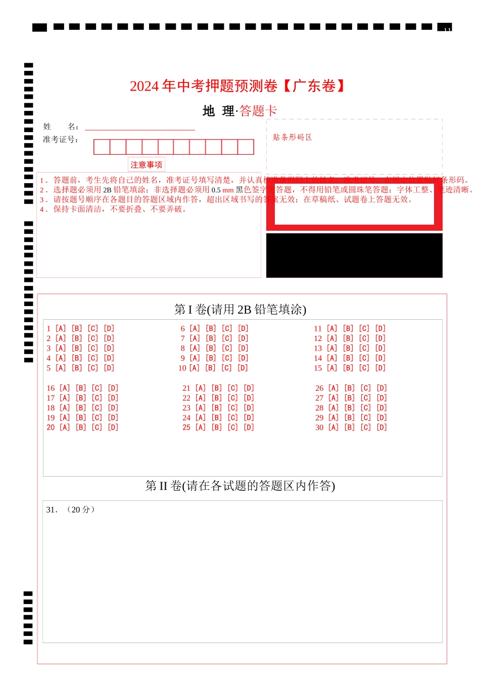 2024年中考押题预测卷01（广东卷）-地理（答题卡）(1).docx_第1页