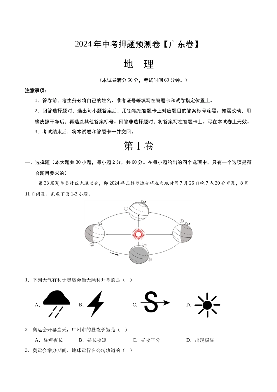 2024年中考押题预测卷01（广东卷）-地理（考试版）A4(1).docx_第1页