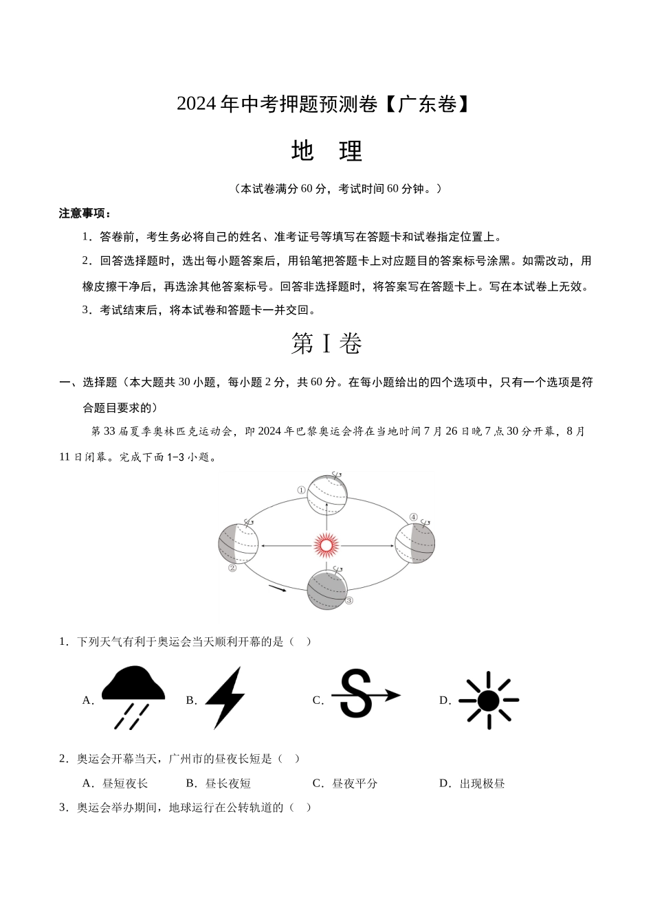2024年中考押题预测卷01（广东卷）-地理（全解全析）(1).docx_第1页