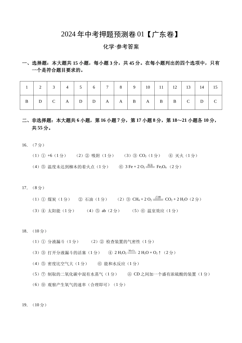 2024年中考押题预测卷01（广东卷）-化学（参考答案）(1).docx_第1页