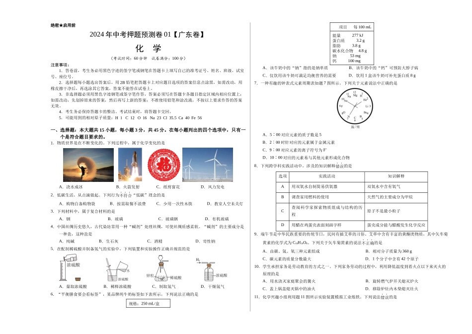 2024年中考押题预测卷01（广东卷）-化学（考试版）A3(1).docx_第1页