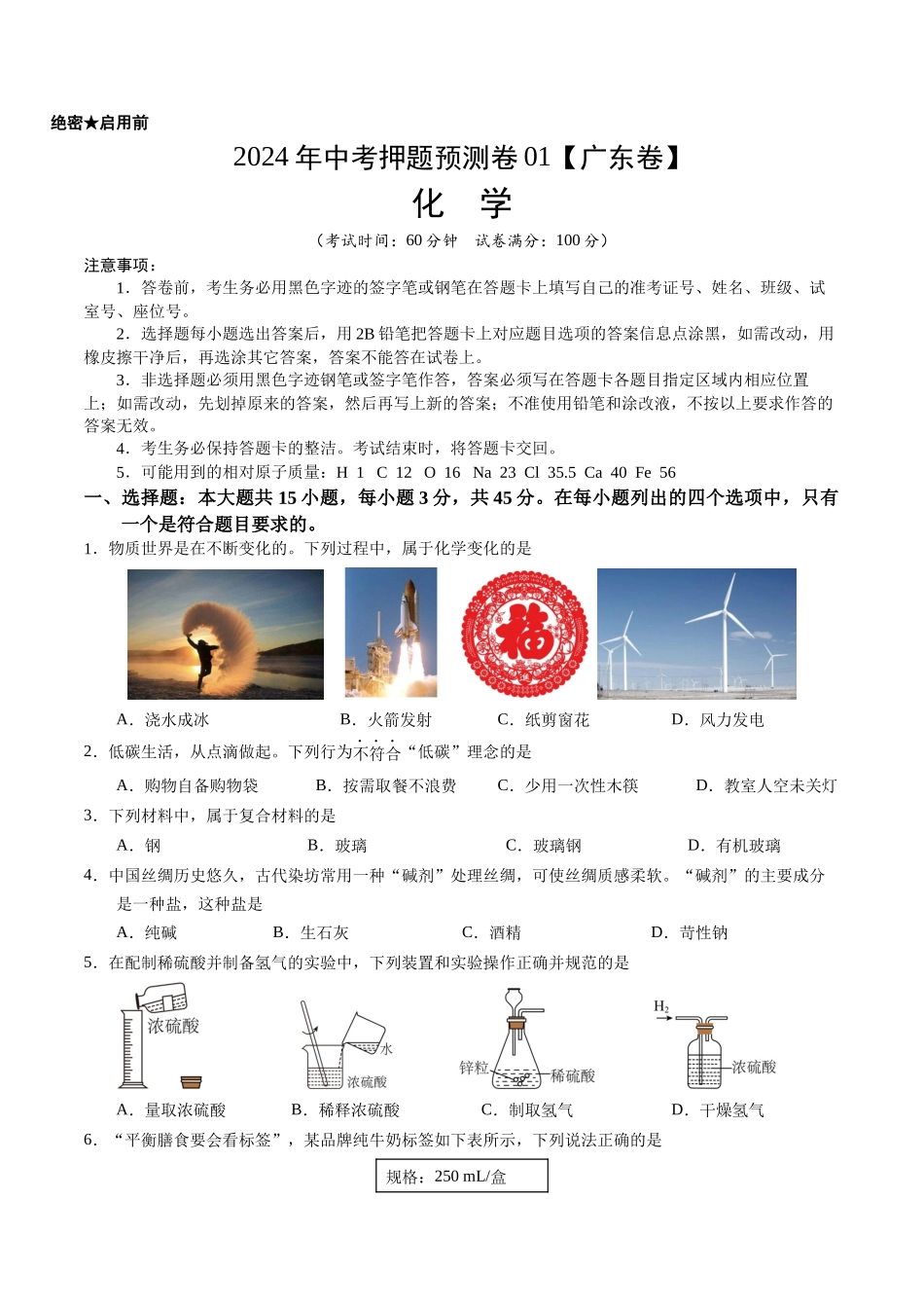 2024年中考押题预测卷01（广东卷）-化学（考试版）A4(1).docx_第1页