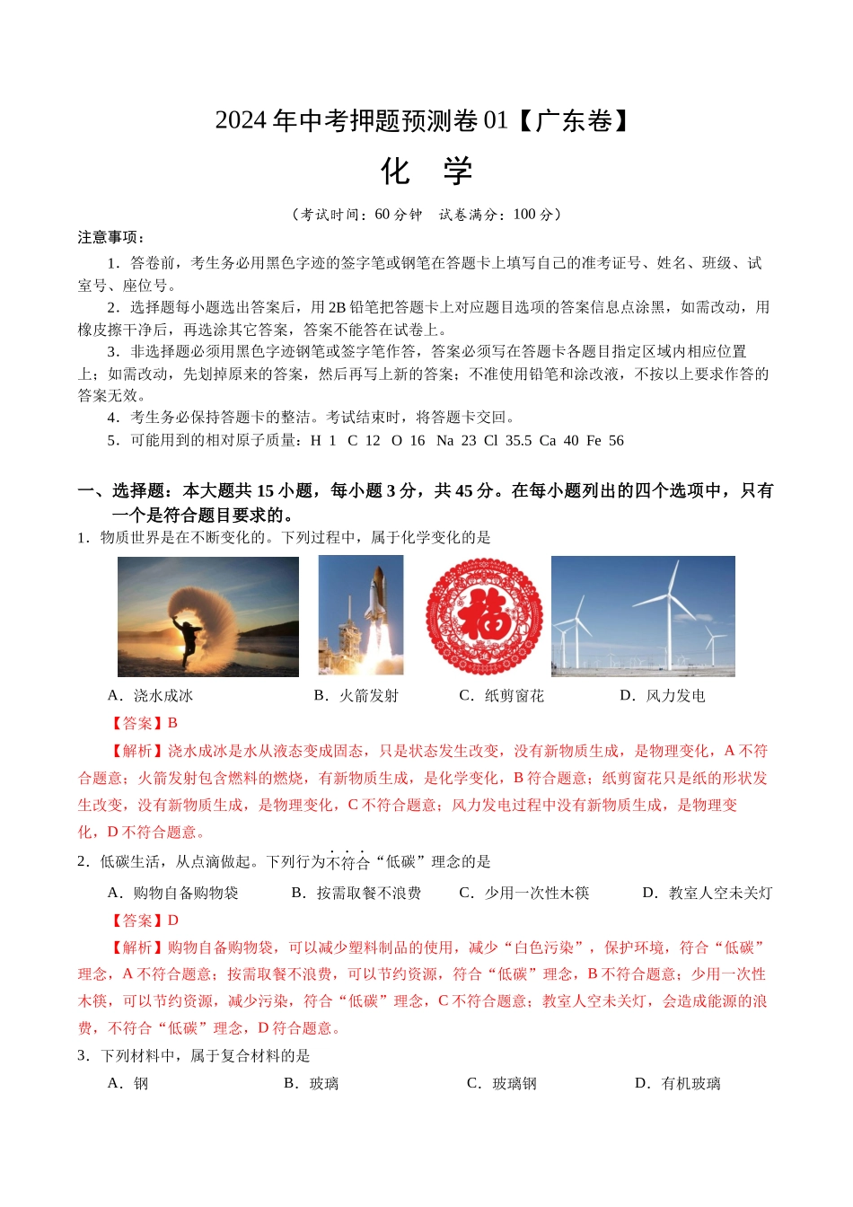 2024年中考押题预测卷01（广东卷）-化学（全解全析）(1).docx_第1页