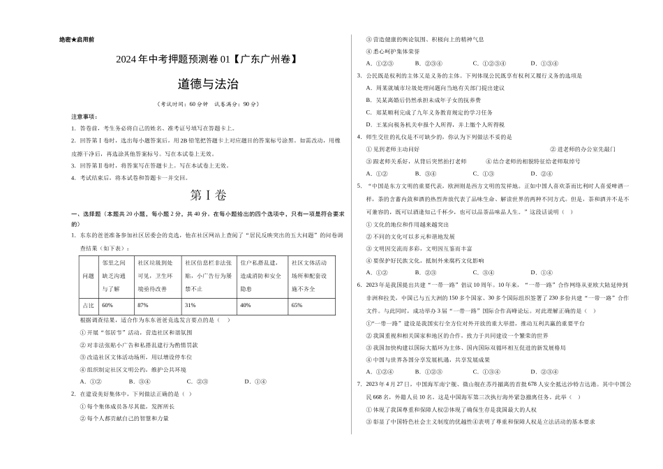 2024年中考押题预测卷01（广州卷）-道德与法治（考试版）A3(1).docx_第1页