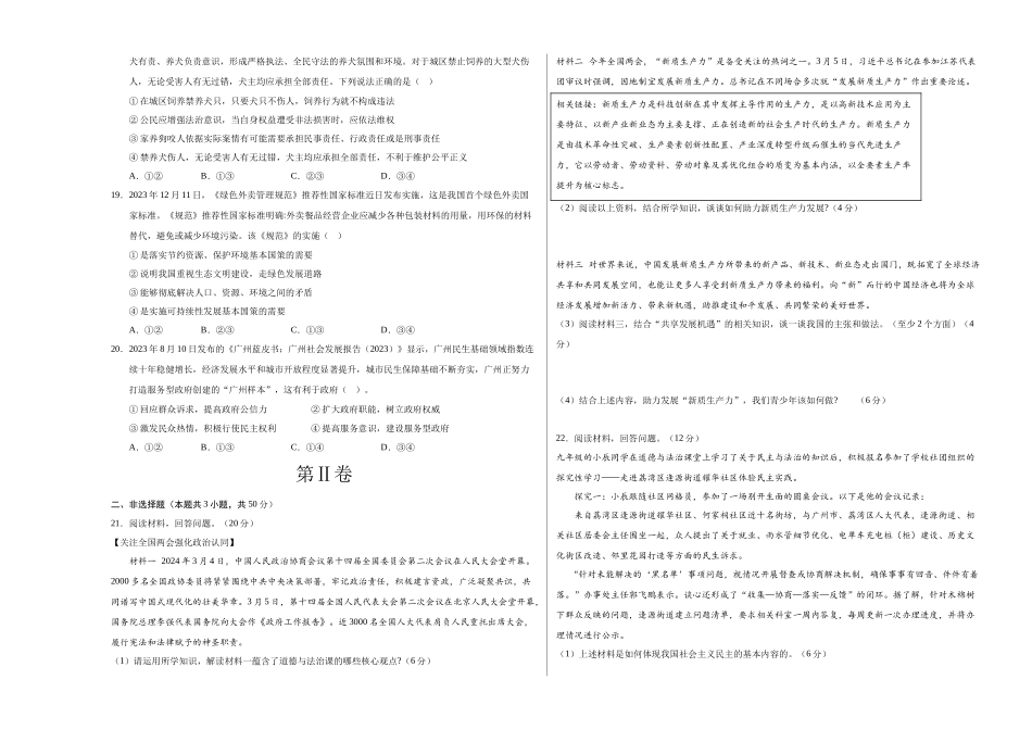2024年中考押题预测卷01（广州卷）-道德与法治（考试版）A3(1).docx_第3页