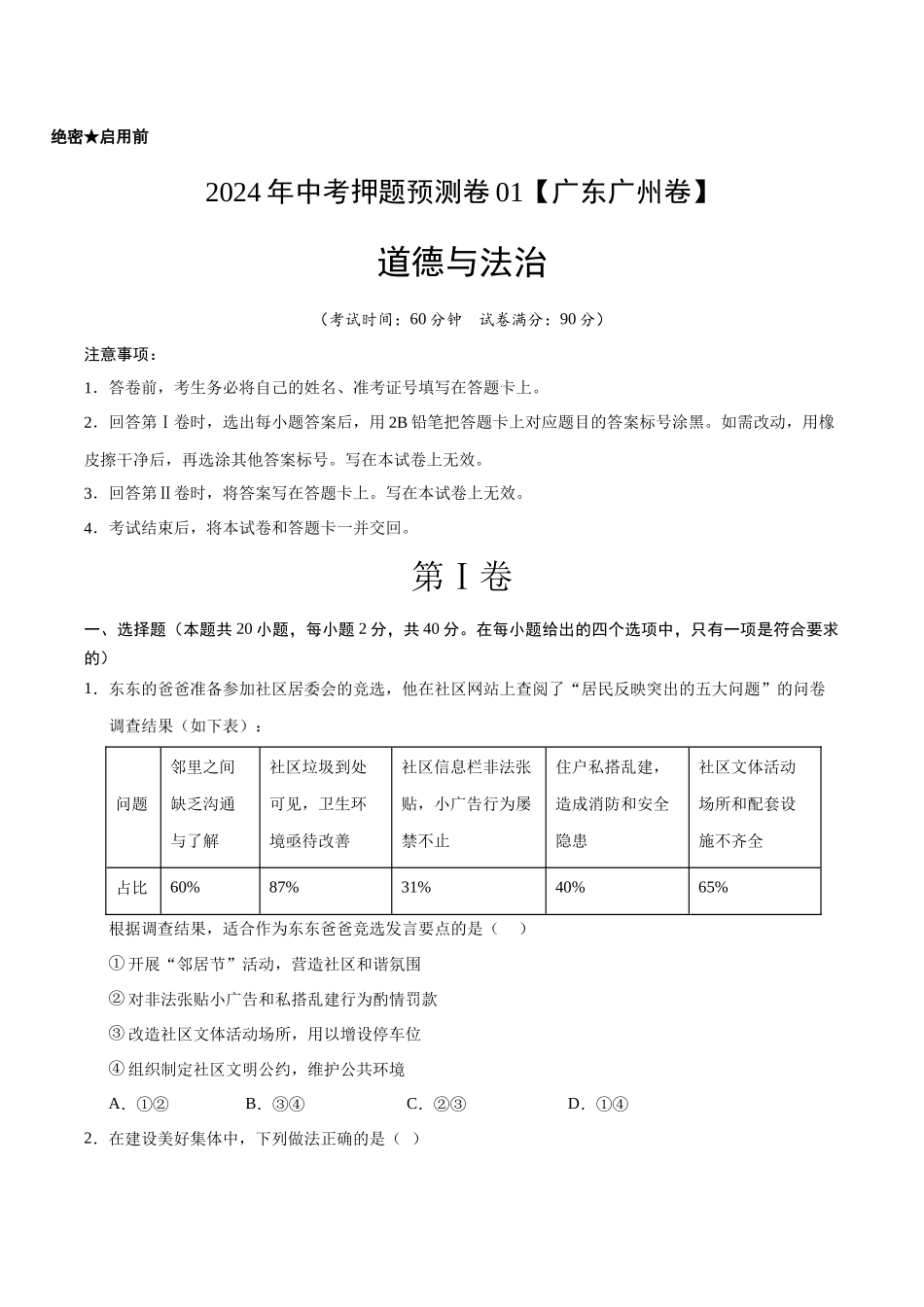 2024年中考押题预测卷01（广州卷）-道德与法治（考试版）A4(1).docx_第1页