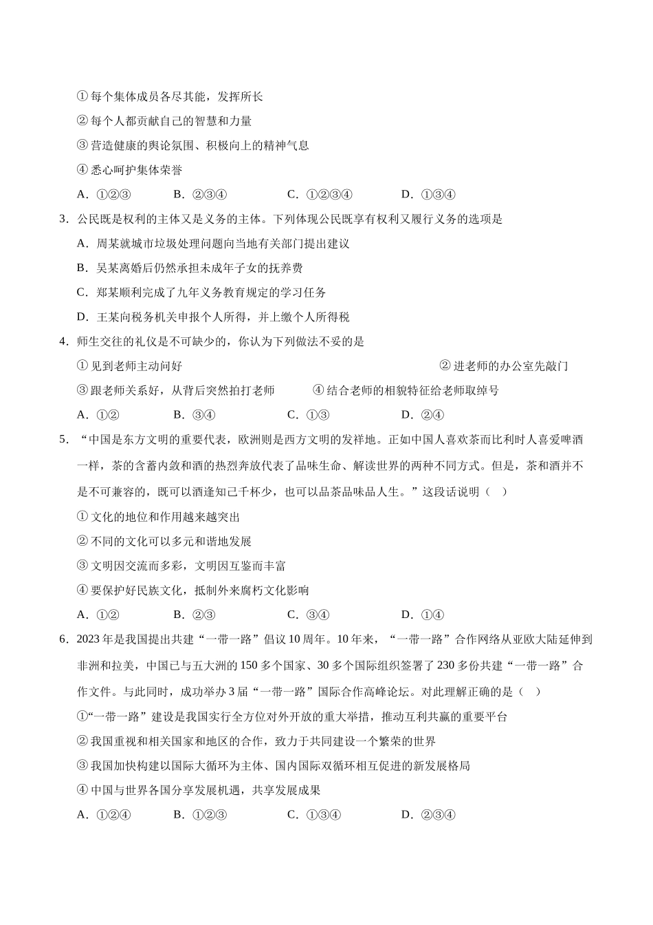 2024年中考押题预测卷01（广州卷）-道德与法治（考试版）A4(1).docx_第2页