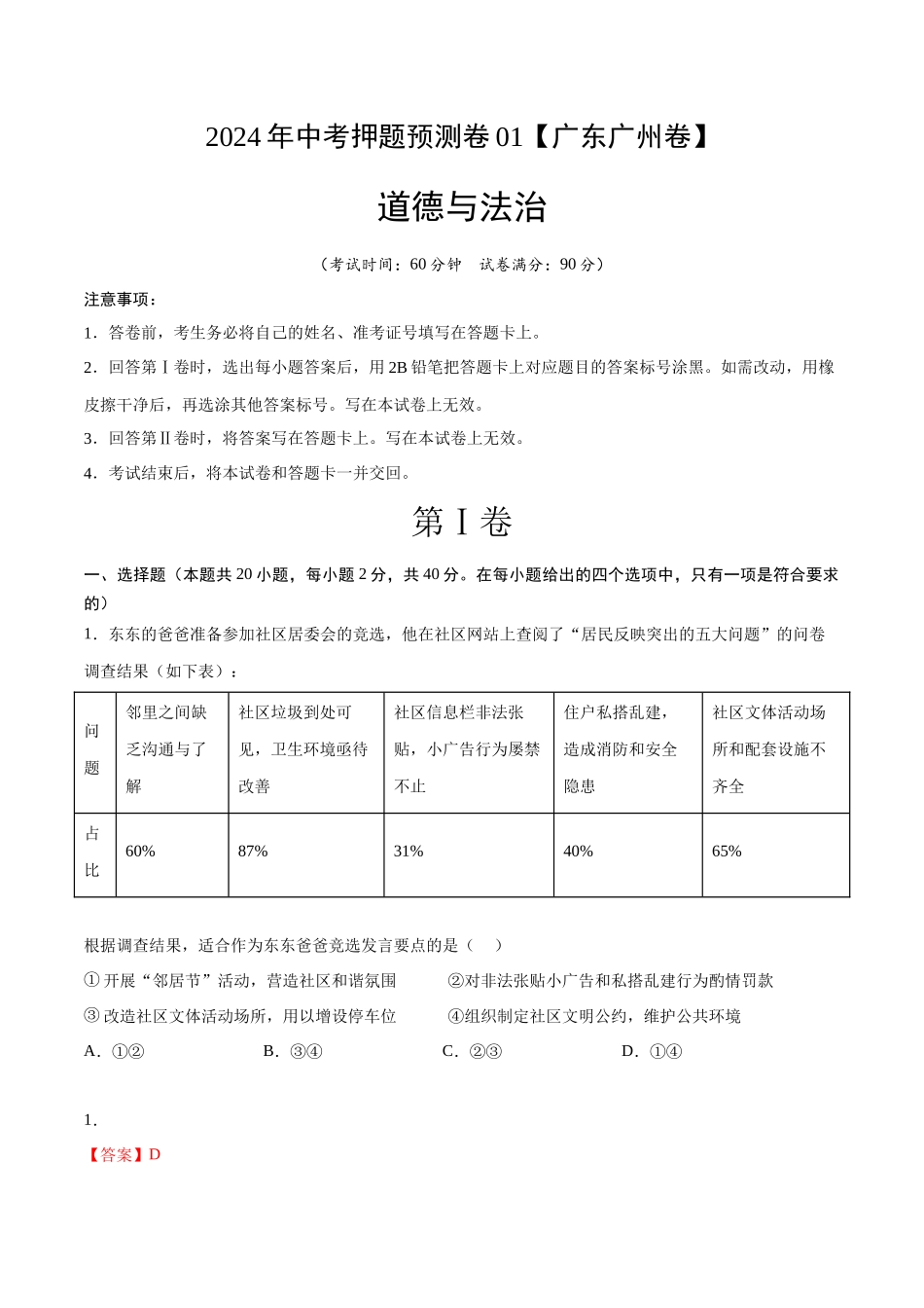 2024年中考押题预测卷01（广州卷）-道德与法治（全解全析）(1).docx_第1页