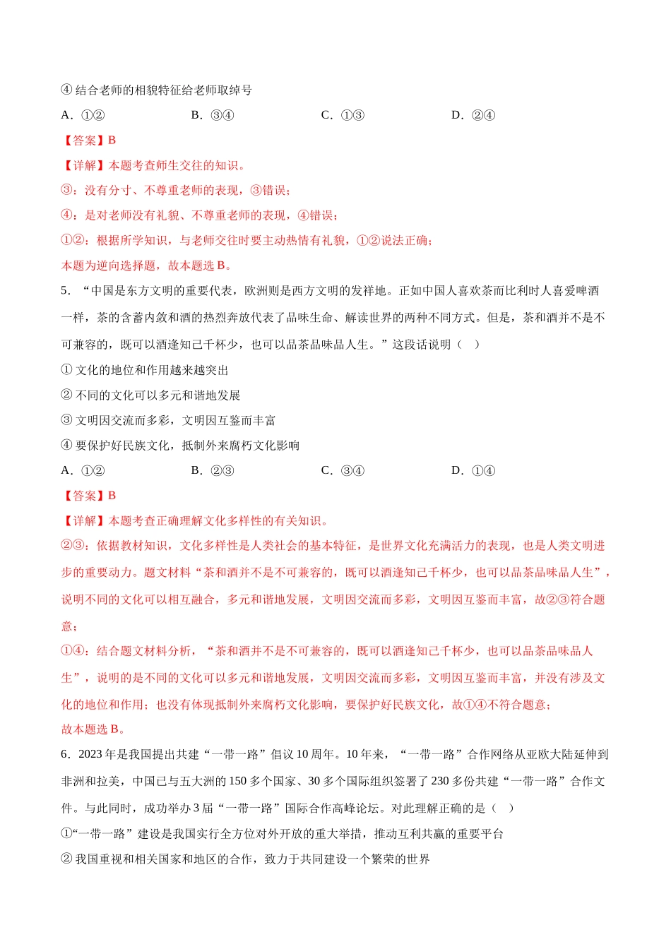 2024年中考押题预测卷01（广州卷）-道德与法治（全解全析）(1).docx_第3页