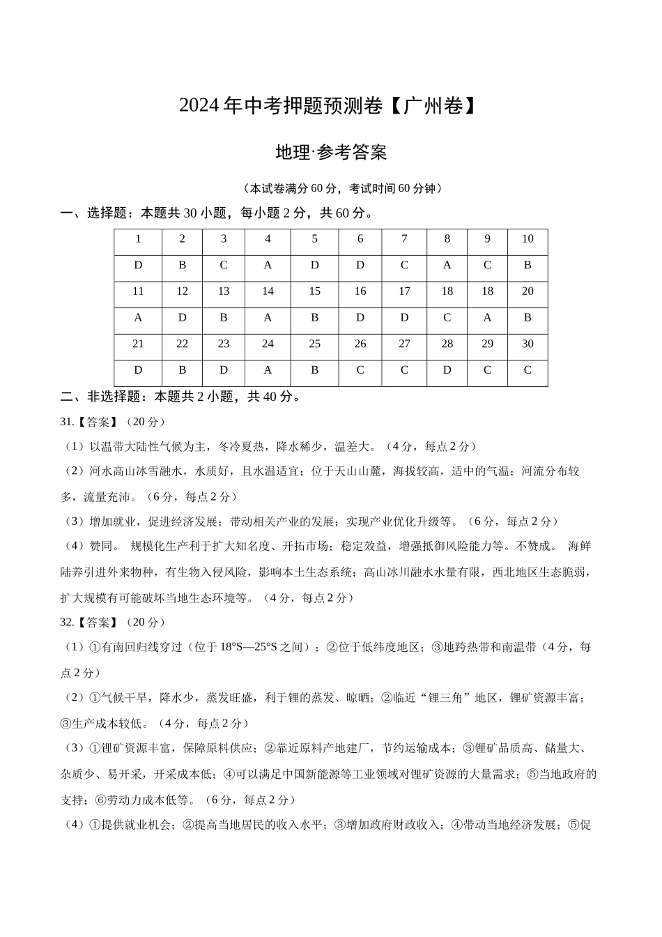 2024年中考押题预测卷01（广州卷）-地理（参考答案）(1).docx_第1页