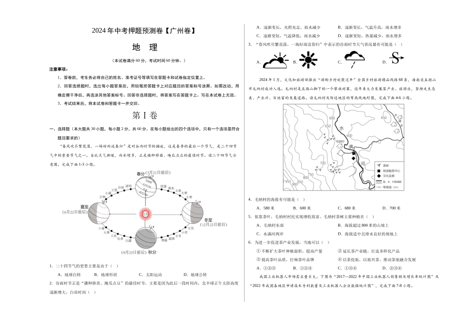 2024年中考押题预测卷01（广州卷）-地理（考试版）A3(1).docx_第1页