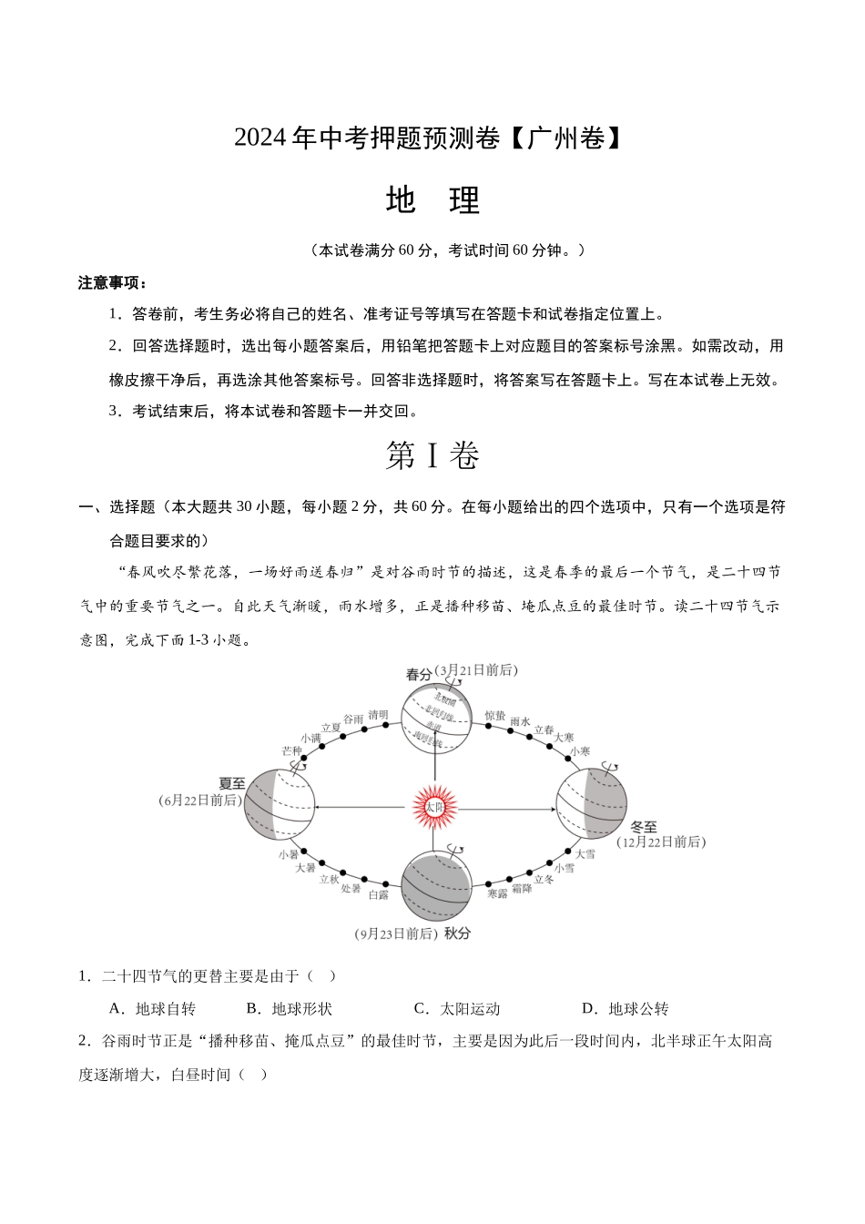 2024年中考押题预测卷01（广州卷）-地理（考试版）A4(1).docx_第1页