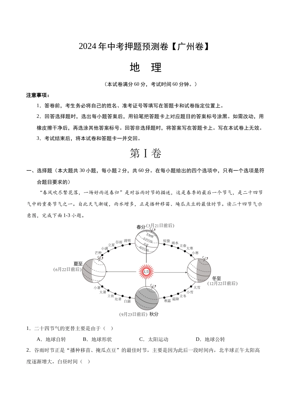 2024年中考押题预测卷01（广州卷）-地理（全解全析）(1).docx_第1页