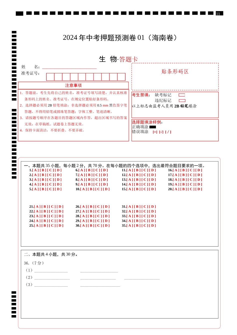 2024年中考押题预测卷01（海南卷）-生物（答题卡）(1).docx_第1页