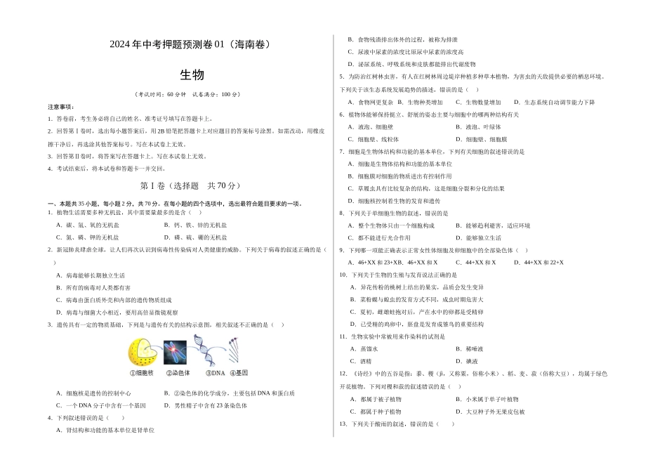 2024年中考押题预测卷01（海南卷）-生物（考试版A3）.docx(1).docx_第1页