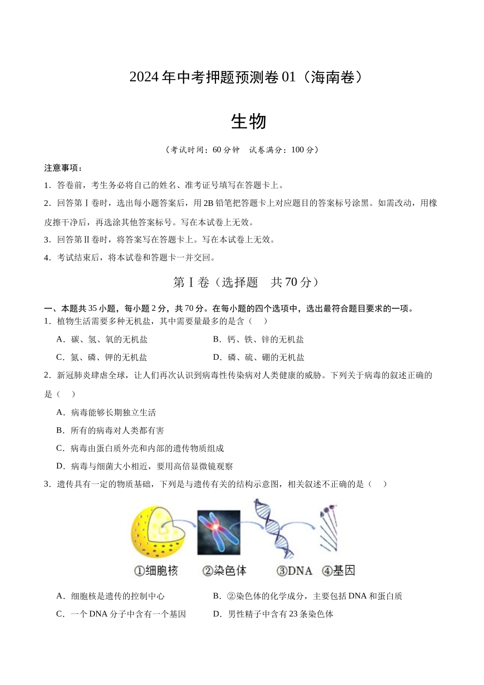 2024年中考押题预测卷01（海南卷）-生物（考试版A4）.docx(1).docx_第1页
