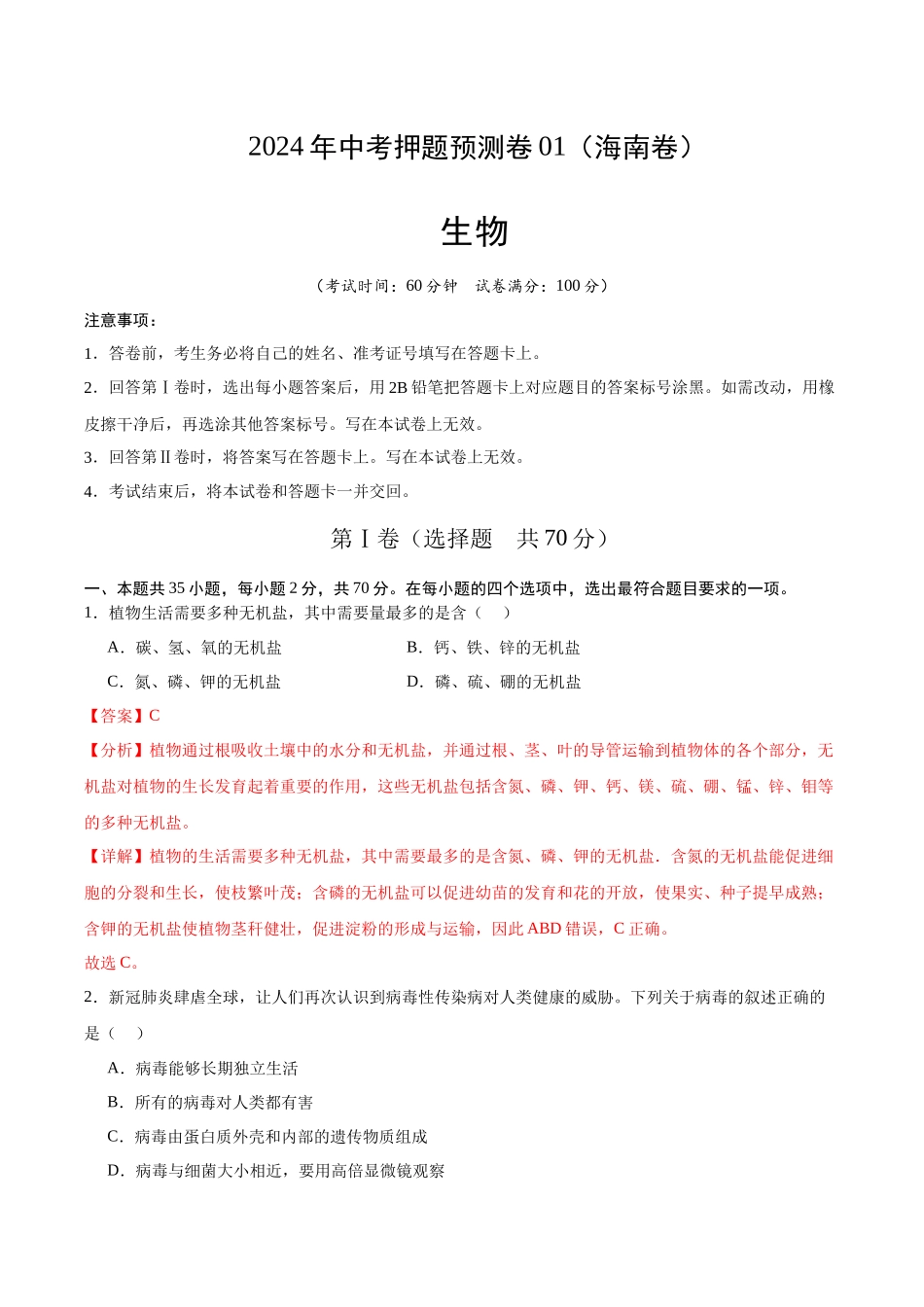 2024年中考押题预测卷01（海南卷）-生物（全解全析）.docx(1).docx_第1页