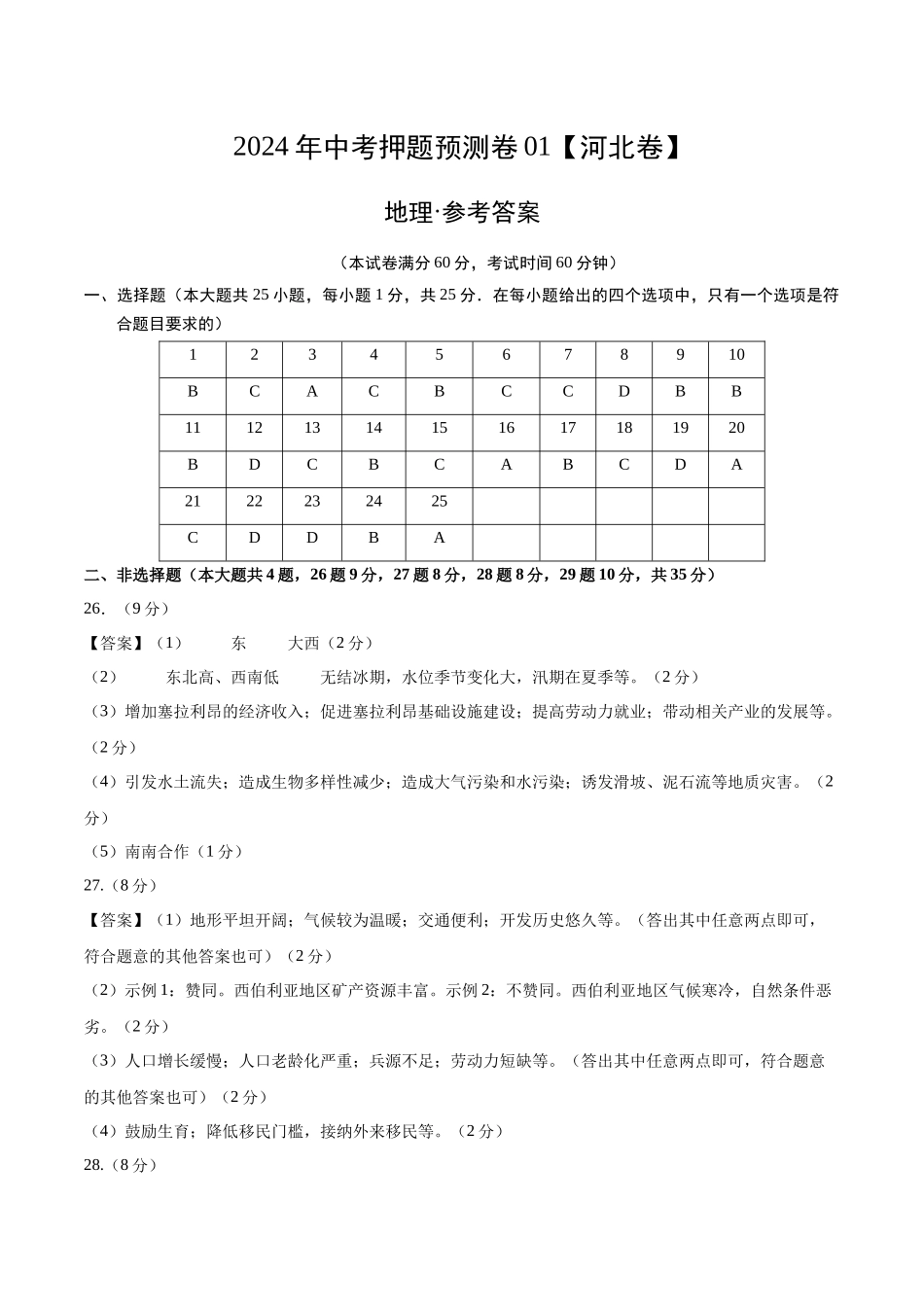 2024年中考押题预测卷01（河北卷）-地理（参考答案）(1).docx_第1页