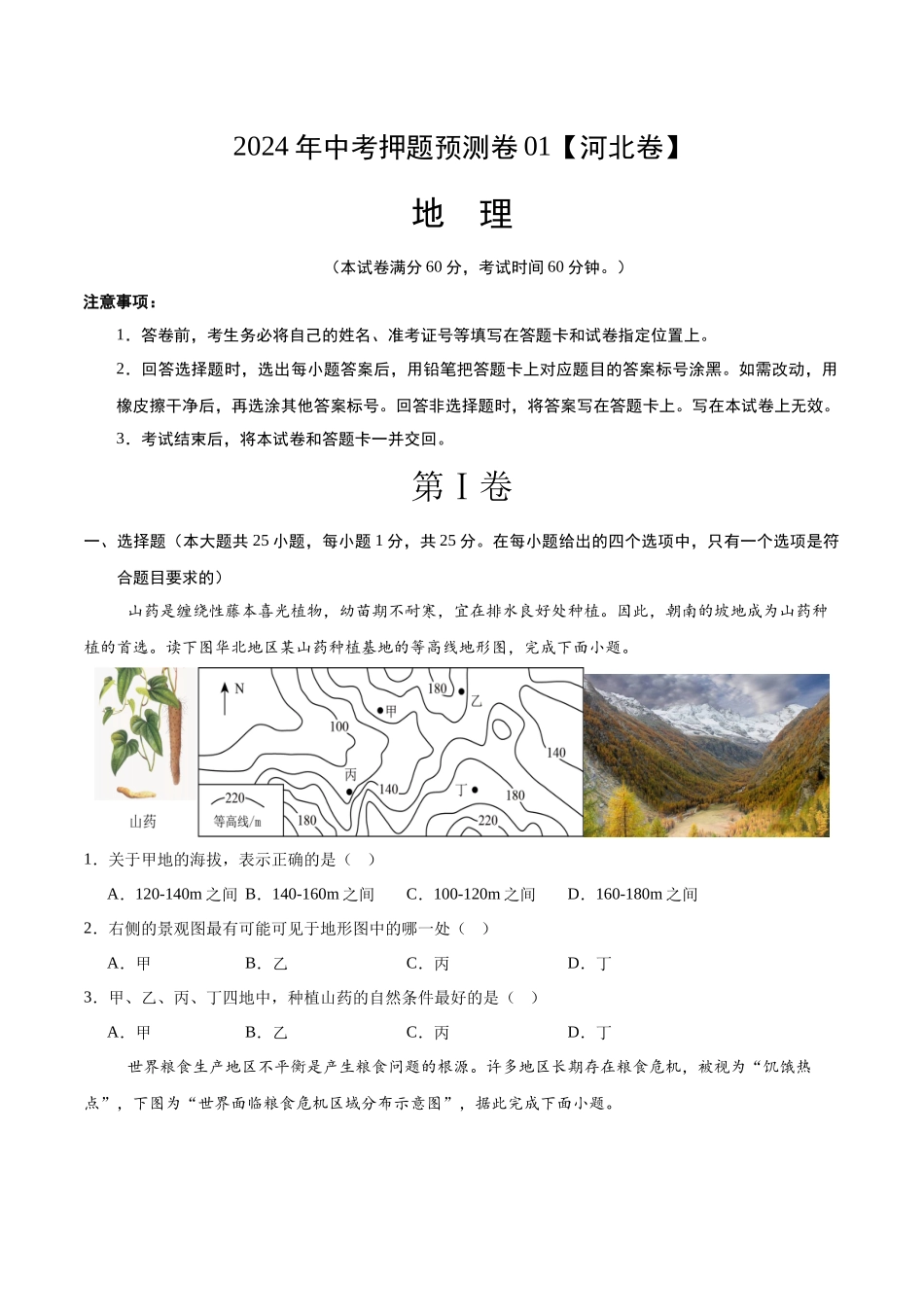 2024年中考押题预测卷01（河北卷）-地理（考试版） A4(1).docx_第1页