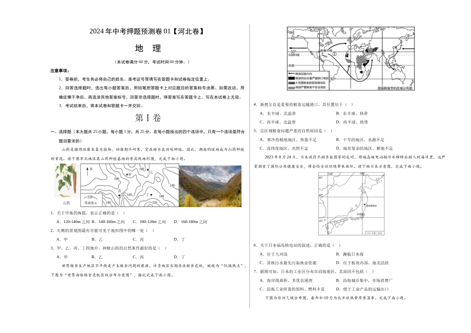 2024年中考押题预测卷01（河北卷）-地理（考试版）A3 (1).docx_第1页