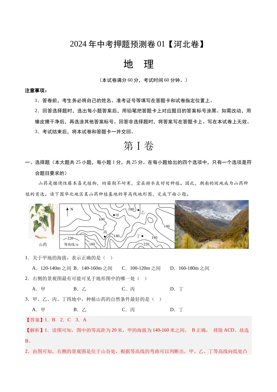 2024年中考押题预测卷01（河北卷）-地理（全解全析）(1).docx_第1页
