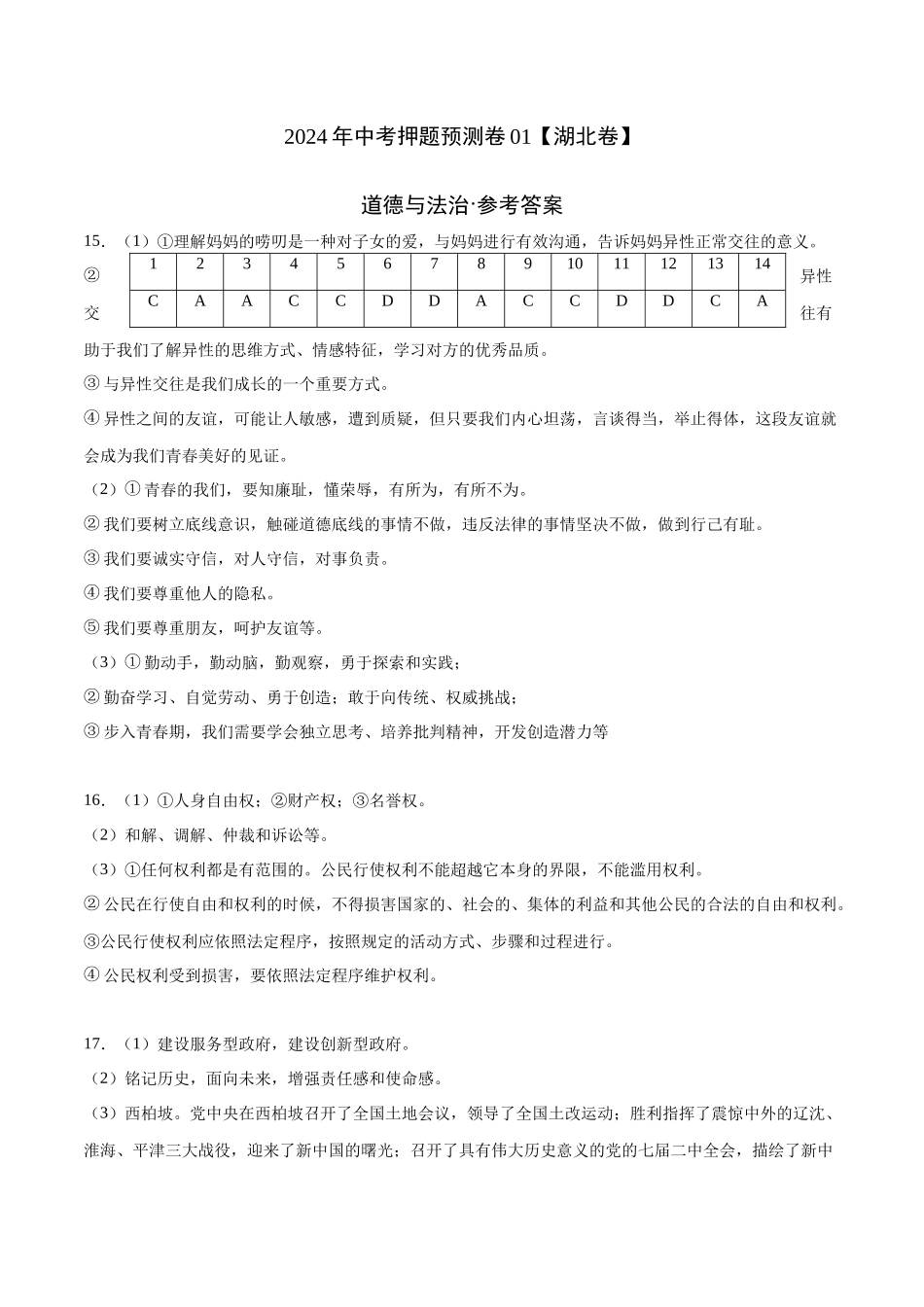 2024年中考押题预测卷01（湖北卷）-道德与法治（参考答案）(1).docx_第1页