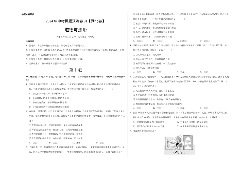 2024年中考押题预测卷01（湖北卷）-道德与法治（考试版）A3(1).docx_第1页