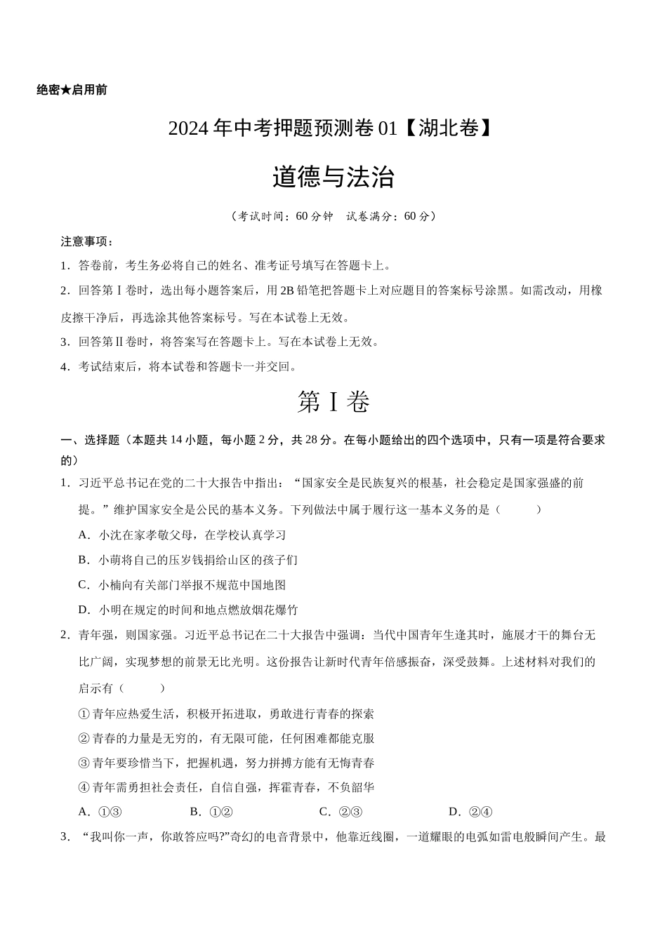 2024年中考押题预测卷01（湖北卷）-道德与法治（考试版）A4(1).docx_第1页
