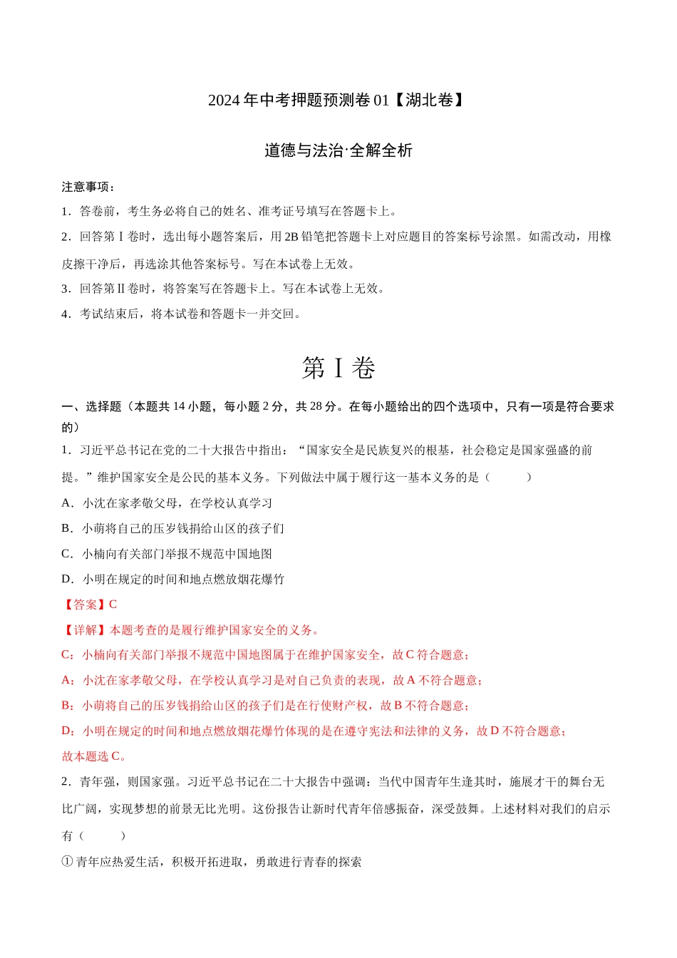 2024年中考押题预测卷01（湖北卷）-道德与法治（全解全析）(1).docx_第1页