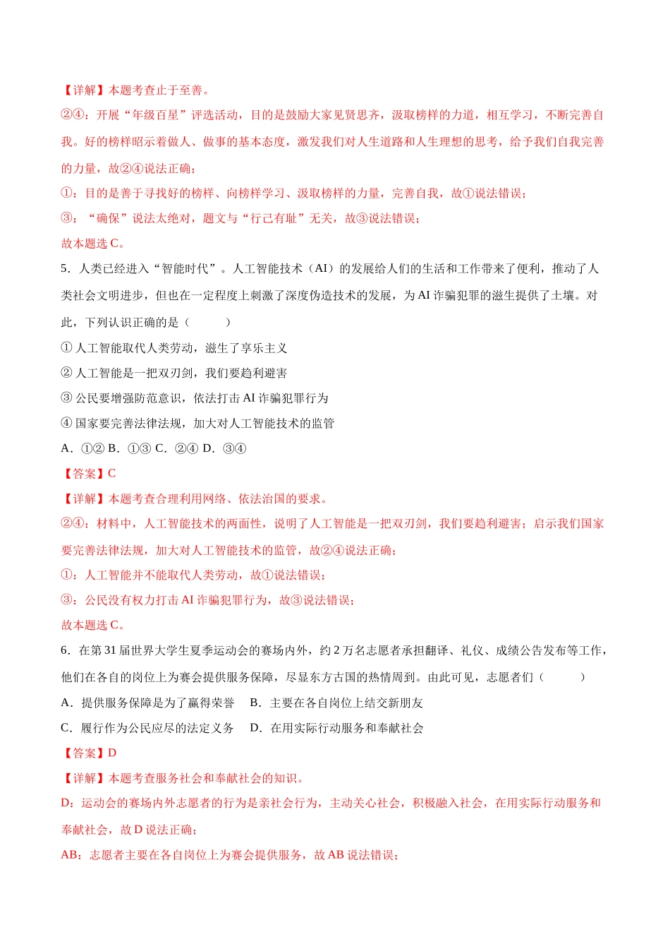 2024年中考押题预测卷01（湖北卷）-道德与法治（全解全析）(1).docx_第3页