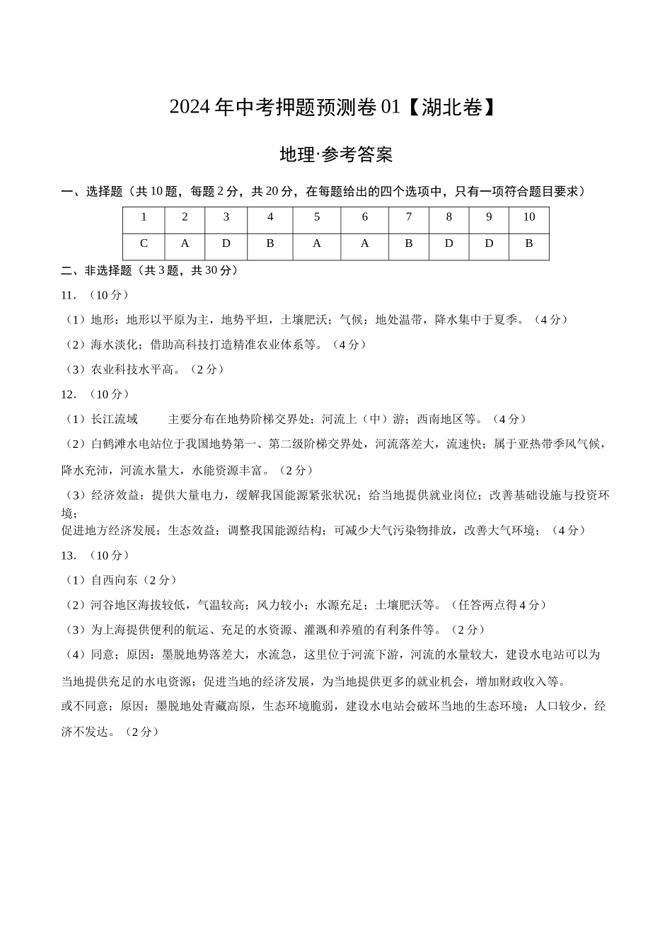 2024年中考押题预测卷01（湖北卷）-地理（参考答案）(1).docx_第1页