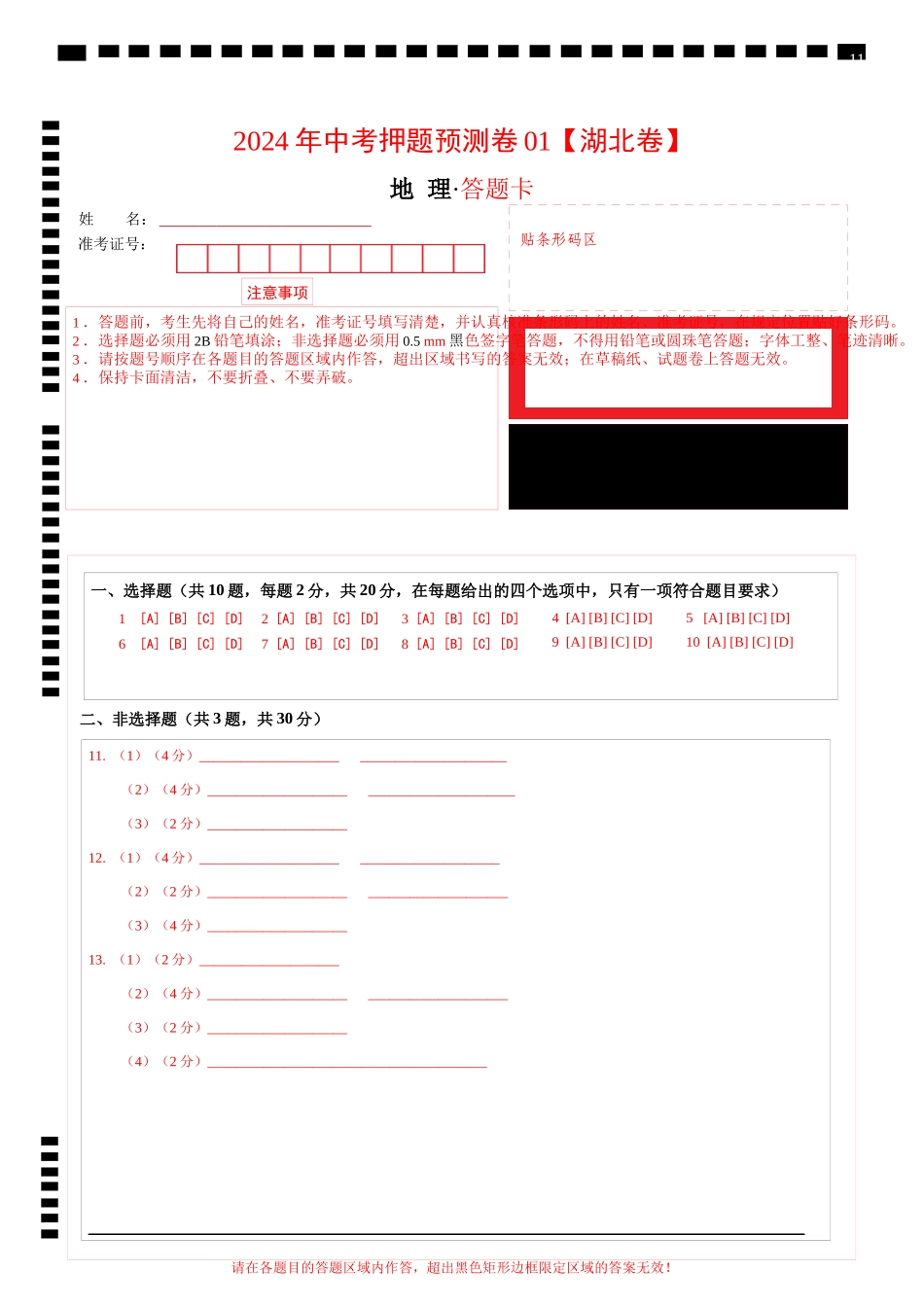 2024年中考押题预测卷01（湖北卷）-地理（答题卡）(1).docx_第1页