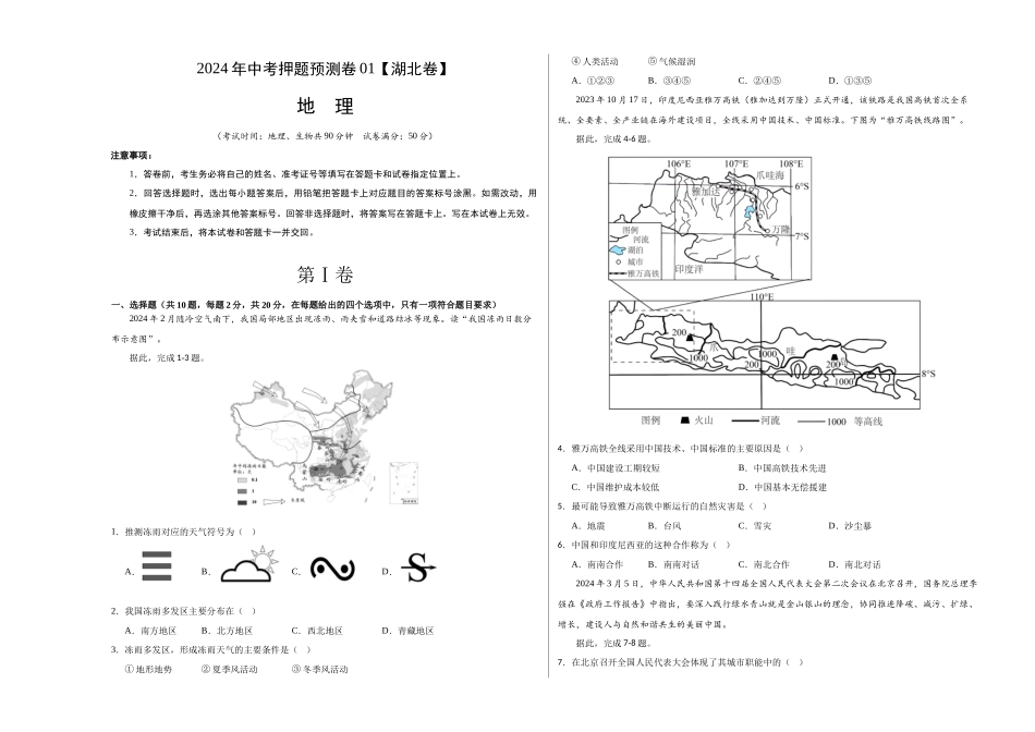 2024年中考押题预测卷01（湖北卷）-地理（考试版）A3 (1).docx_第1页