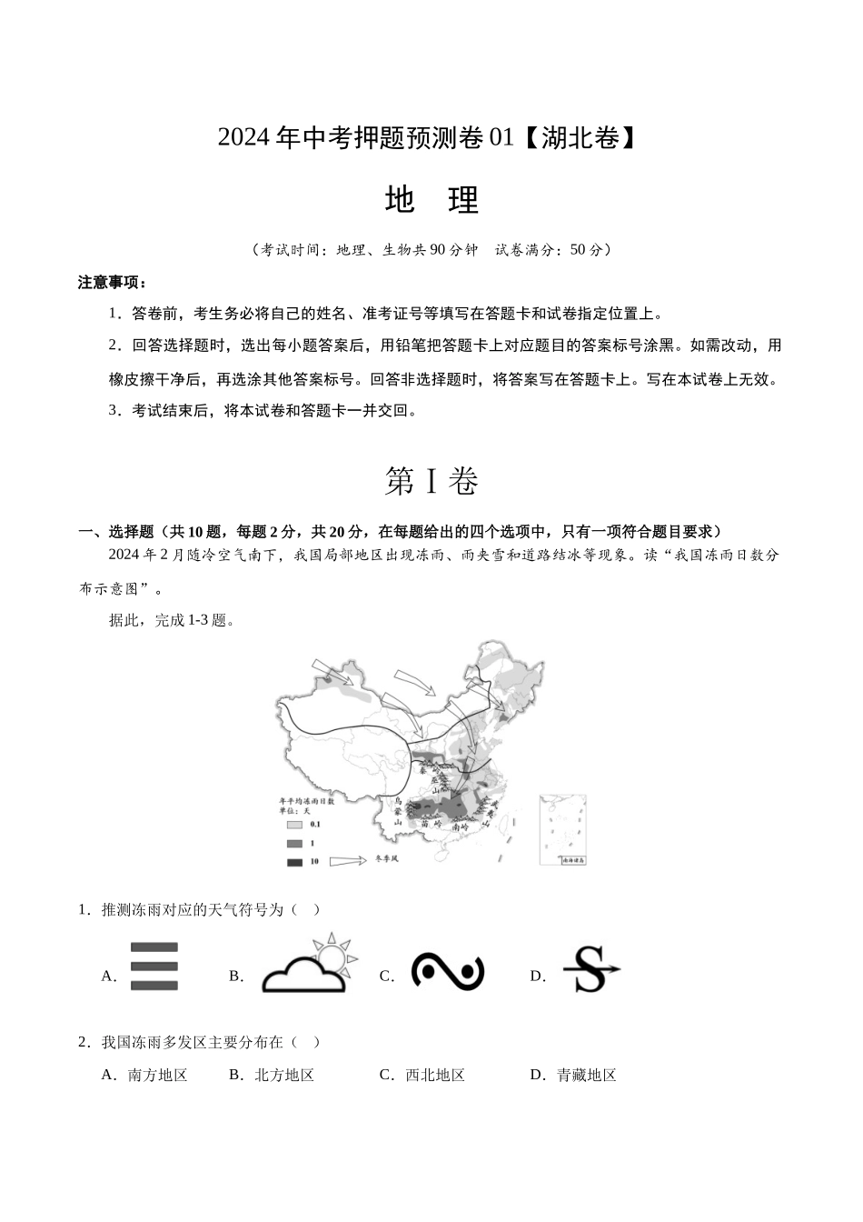 2024年中考押题预测卷01（湖北卷）-地理（全解全析）(1).docx_第1页
