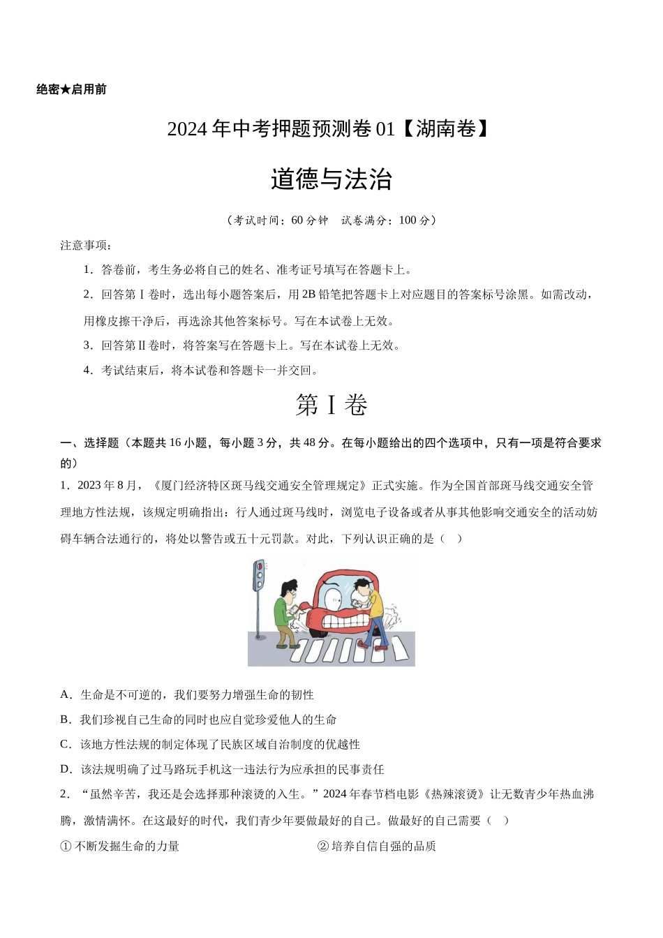 2024年中考押题预测卷01（湖南卷）-道德与法治（考试版）A4(1).docx_第1页