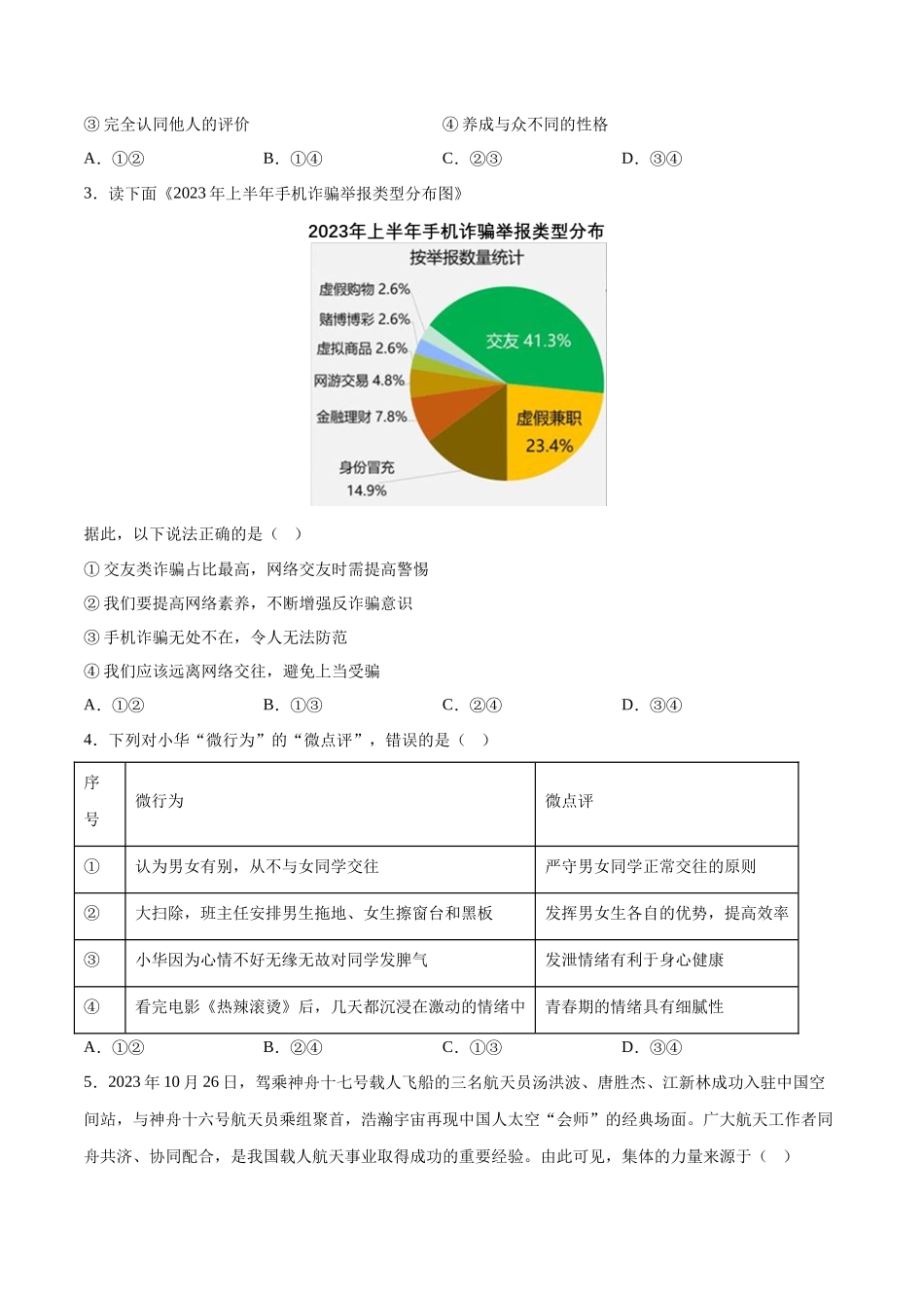 2024年中考押题预测卷01（湖南卷）-道德与法治（考试版）A4(1).docx_第2页