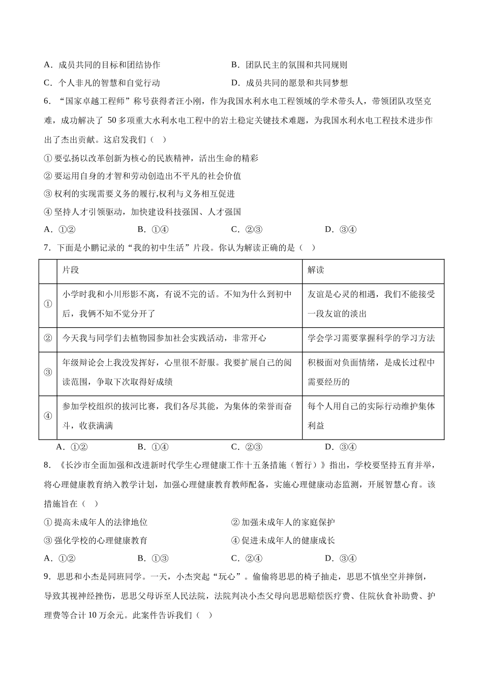 2024年中考押题预测卷01（湖南卷）-道德与法治（考试版）A4(1).docx_第3页