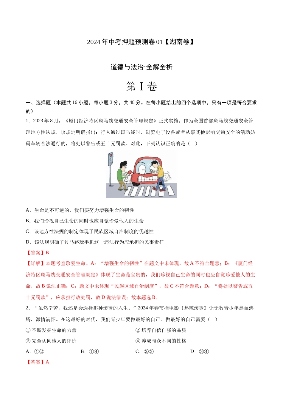 2024年中考押题预测卷01（湖南卷）-道德与法治（全解全析）(1).docx_第1页