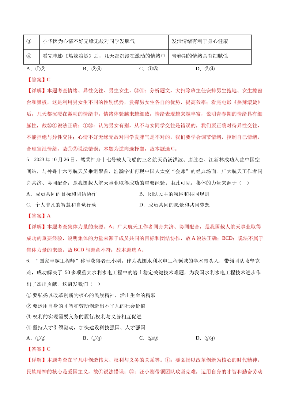 2024年中考押题预测卷01（湖南卷）-道德与法治（全解全析）(1).docx_第3页