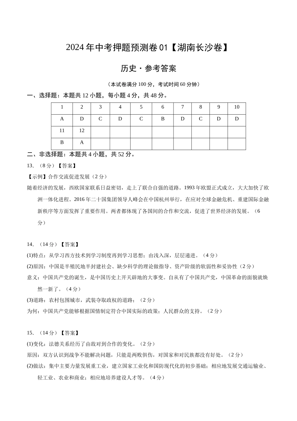 2024年中考押题预测卷01（湖南长沙卷）-历史（参考答案）(1).docx_第1页