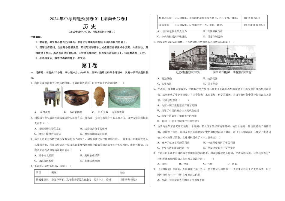 2024年中考押题预测卷01（湖南长沙卷）-历史（考试版）A3 (1).docx_第1页