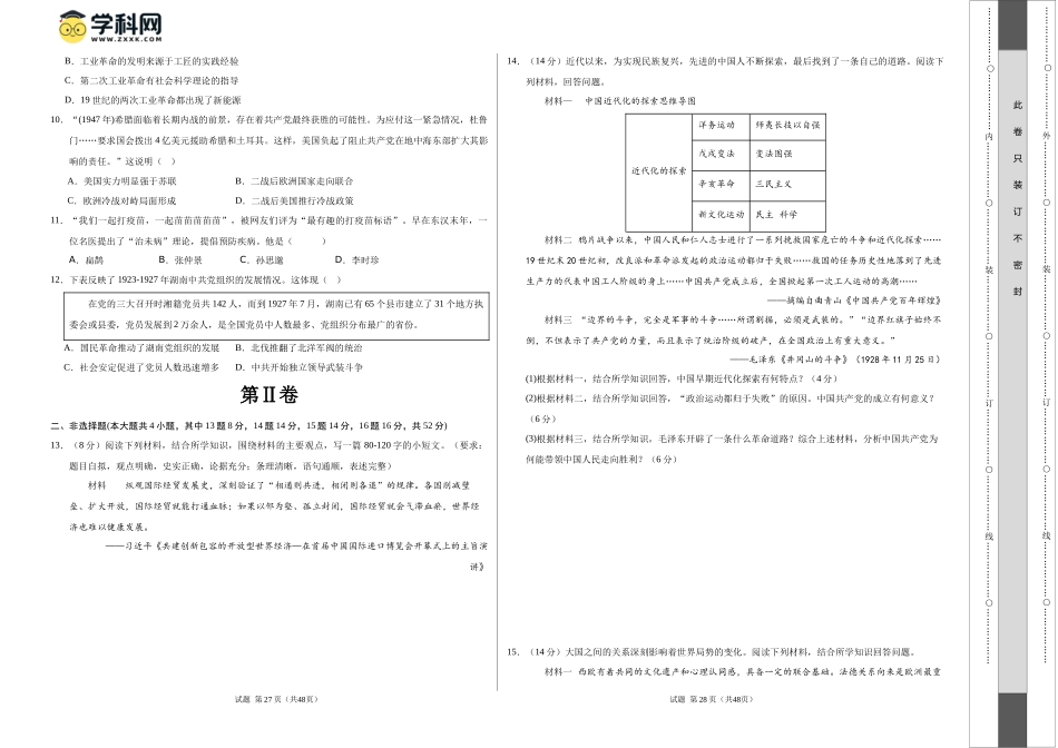 2024年中考押题预测卷01（湖南长沙卷）-历史（考试版）A3 (1).docx_第2页