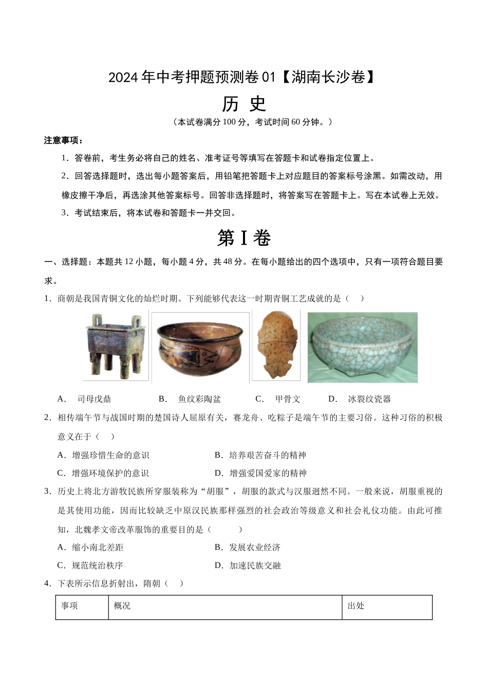 2024年中考押题预测卷01（湖南长沙卷）-历史（考试版）A4(1).docx_第1页