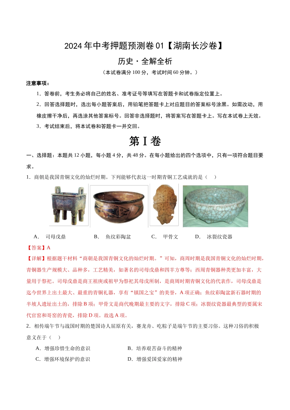 2024年中考押题预测卷01（湖南长沙卷）-历史（全解全析）(1).docx_第1页