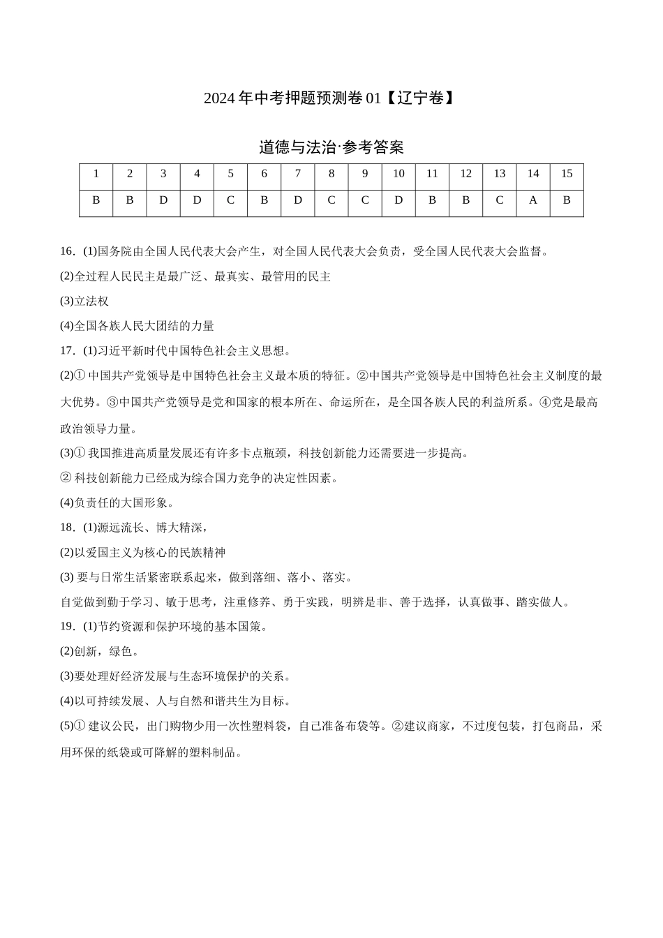 2024年中考押题预测卷01（辽宁卷）-道德与法治（参考答案）(1).docx_第1页