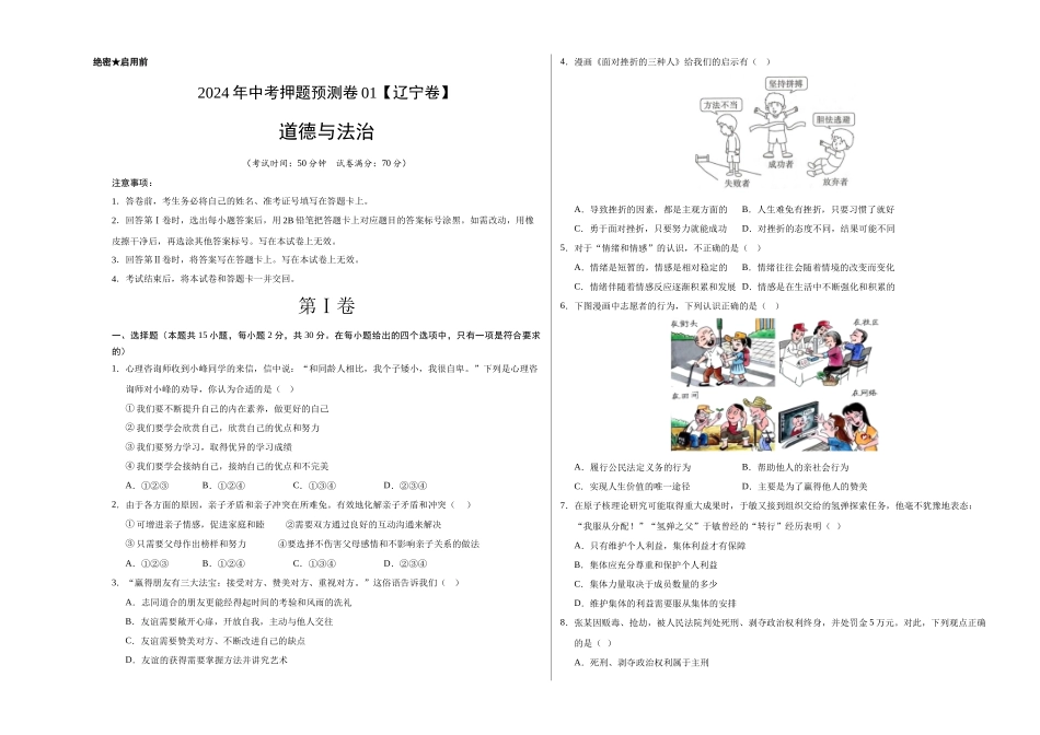 2024年中考押题预测卷01（辽宁卷）-道德与法治（考试版）A3(1).docx_第1页