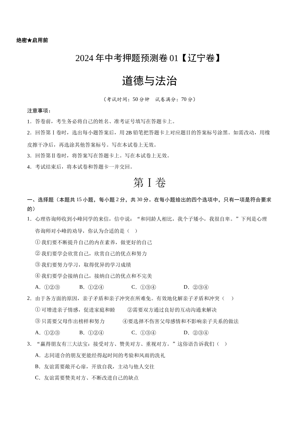 2024年中考押题预测卷01（辽宁卷）-道德与法治（考试版）A4(1).docx_第1页