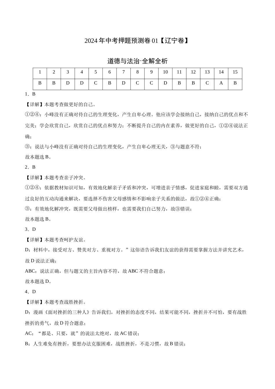 2024年中考押题预测卷01（辽宁卷）-道德与法治（全解全析）(1).docx_第1页